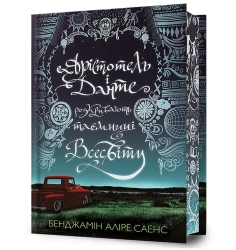 Aristotel` i Dante rozkrivayut` tayemniczi.. UA - Benjamin Alire Saenz
